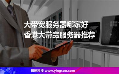 帶寬服務器:大帶寬服務器哪家好 香港大帶寬服務器推薦 帶寬服務器