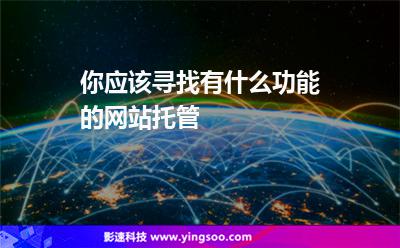 你應該尋找有什么功能的網(wǎng)站托管 你應該尋找有什么功能的網(wǎng)站托管