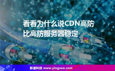 看看為什么說(shuō)CDN高防比高防服務(wù)器穩(wěn)定 看看為什么說(shuō)CDN高防比高防服務(wù)器穩(wěn)定