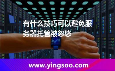 有什么技巧可以避免服務(wù)器托管被忽悠 有什么技巧可以避免服務(wù)器托管被忽悠