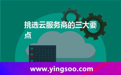 挑選云服務商的三大要點 挑選云服務商的三大要點