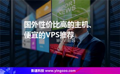國(guó)外性價(jià)比高的主機(jī)、便宜的VPS推薦