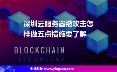 深圳云服務(wù)器被攻擊怎樣做五點(diǎn)措施要了解 深圳云服務(wù)器被攻擊怎樣做五點(diǎn)措施要了解