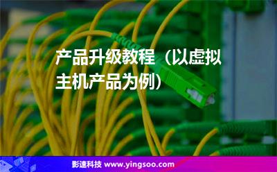 產品升級教程（以虛擬主機產品為例）