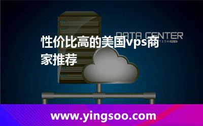 性價(jià)比高的美國(guó)vps商家推薦 性價(jià)比高的美國(guó)vps商家推薦