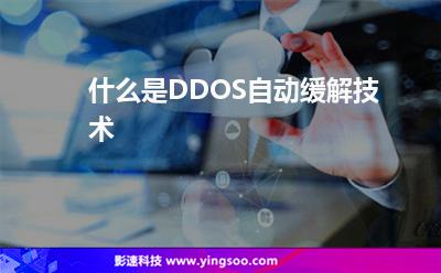 什么是DDOS自動(dòng)緩解技術(shù) 什么是DDOS自動(dòng)緩解技術(shù)