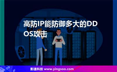 攻擊防御:高防IP能防御多大的DDOS攻擊 攻擊防御