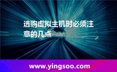 虛擬主機(jī)購買_選購虛擬主機(jī)時(shí)必須注意的幾點(diǎn) 虛擬主機(jī)購買