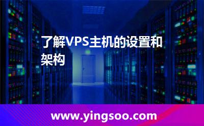 了解VPS主機的設(shè)置和架構(gòu) 了解VPS主機的設(shè)置和架構(gòu)