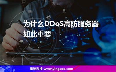 為什么DDoS高防服務(wù)器如此重要 為什么DDoS高防服務(wù)器如此重要