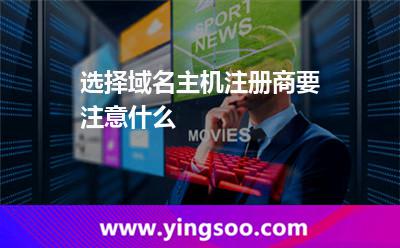 選擇域名主機(jī)注冊商要注意什么? 選擇域名主機(jī)注冊商要注意什么?