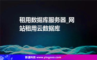 租用數(shù)據(jù)庫服務(wù)器_網(wǎng)站租用云數(shù)據(jù)庫 租用數(shù)據(jù)庫服務(wù)器_網(wǎng)站租用云數(shù)據(jù)庫