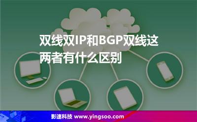 網(wǎng)通路由:雙線雙IP和BGP雙線這兩者有什么區(qū)別 網(wǎng)通路由