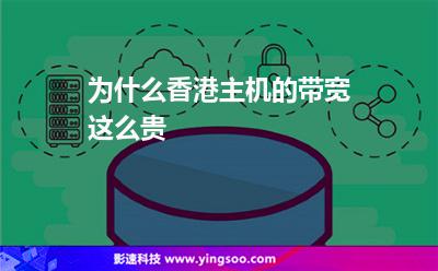 為什么香港主機(jī)的帶寬這么貴 為什么香港主機(jī)的帶寬這么貴