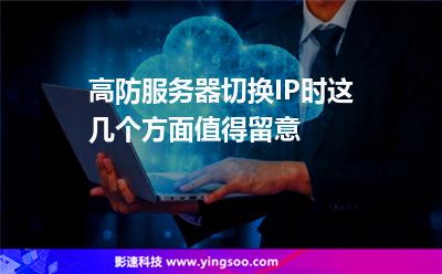 虛擬空間切換:高防服務(wù)器切換IP時,這幾個方面值得留意 虛擬空間切換
