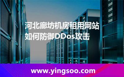 服務器進攻_河北廊坊機房租用網(wǎng)站如何防御DDos攻擊  服務器進攻
