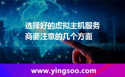 虛擬主機服務商_選擇好的虛擬主機服務商要注意的幾個方面 虛擬主機服務商