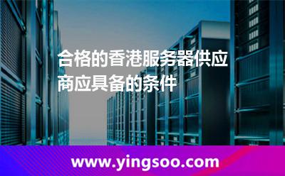 合格的香港服務器供應商應具備的條件
