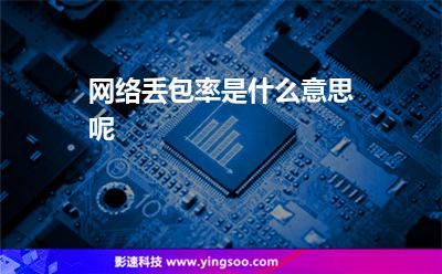 網(wǎng)絡(luò)數(shù)據(jù):網(wǎng)絡(luò)丟包率是什么意思呢 網(wǎng)絡(luò)數(shù)據(jù)