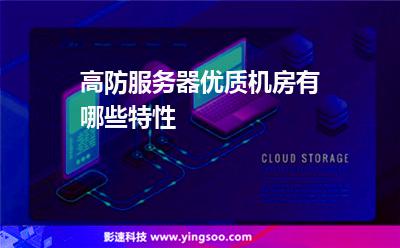 服務(wù)器租用:高防服務(wù)器優(yōu)質(zhì)機(jī)房有哪些特性 服務(wù)器租用