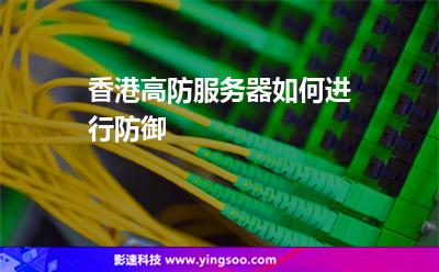 服務器攻擊:香港高防服務器如何進行防御 服務器攻擊