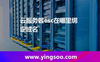 綁定域名:云服務器esc在哪里綁定域名 綁定域名