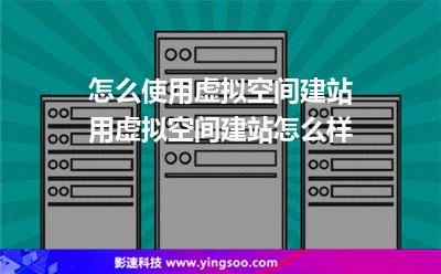 怎么使用虛擬空間建站用虛擬空間建站怎么樣