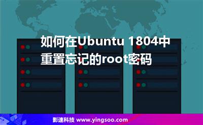 如何在Ubuntu 1804中重置忘記的root密碼 如何在Ubuntu 1804中重置忘記的root密碼
