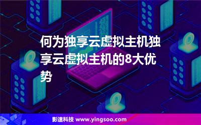 何為獨享云虛擬主機獨享云虛擬主機的8大優(yōu)勢 何為獨享云虛擬主機獨享云虛擬主機的8大優(yōu)勢
