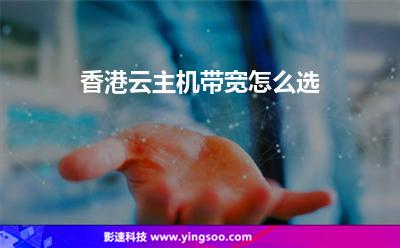 香港云主機(jī)帶寬怎么選 香港云主機(jī)帶寬怎么選