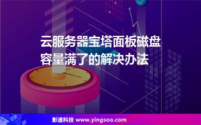 云服務(wù)器寶塔面板磁盤容量滿了的解決辦法