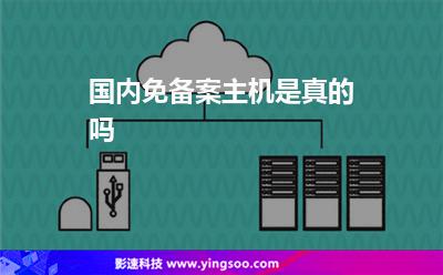 國內(nèi)免備案主機是真的嗎 國內(nèi)免備案主機是真的嗎