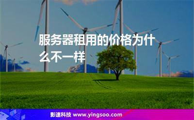 服務(wù)器租用的價格為什么不一樣 服務(wù)器租用的價格為什么不一樣
