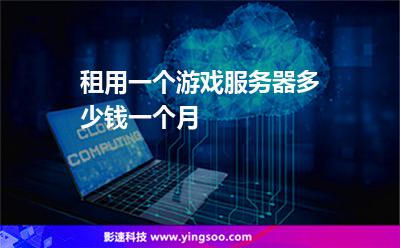 租用一個游戲服務(wù)器多少錢一個月