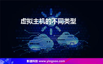虛擬主機(jī)的不同類型