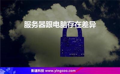 服務(wù)器跟電腦存在差異