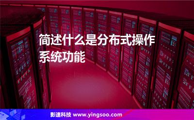 分布式服務器