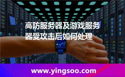 攻擊服務(wù)器_高防服務(wù)器及游戲服務(wù)器受攻擊后如何處理 攻擊服務(wù)器