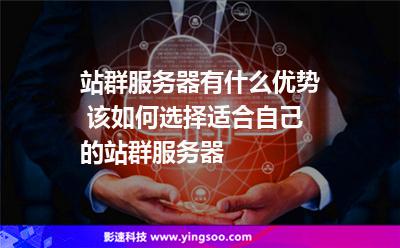 站群服務(wù)器有什么優(yōu)勢 該如何選擇適合自己的站群服務(wù)器 站群服務(wù)器有什么優(yōu)勢 該如何選擇適合自己的站群服務(wù)器
