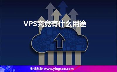 VPS究竟有什么用途 VPS究竟有什么用途