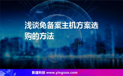 淺談免備案主機方案選購的方法 淺談免備案主機方案選購的方法