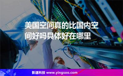 美國(guó)空間真的比國(guó)內(nèi)空間好嗎，具體好在哪里