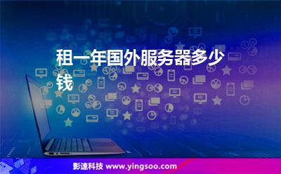 租一年國外服務(wù)器多少錢 租一年國外服務(wù)器多少錢