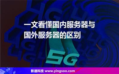 一文看懂國內(nèi)服務(wù)器與國外服務(wù)器的區(qū)別 一文看懂國內(nèi)服務(wù)器與國外服務(wù)器的區(qū)別