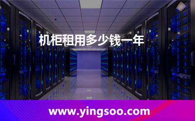 機(jī)柜租用_機(jī)柜租用多少錢(qián)一年 機(jī)柜租用