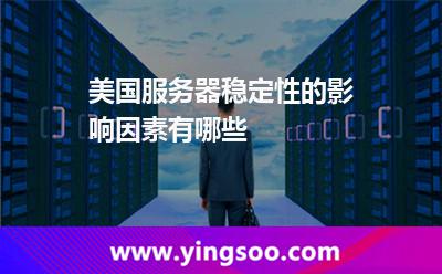 美國服務器穩(wěn)定性的影響因素有哪些 美國服務器穩(wěn)定性的影響因素有哪些