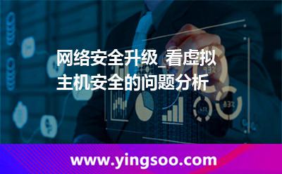 虛擬主機(jī)攻擊_網(wǎng)絡(luò)安全升級_看虛擬主機(jī)安全的問題分析 虛擬主機(jī)攻擊