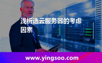 淺析選云服務(wù)器的考慮因素 淺析選云服務(wù)器的考慮因素