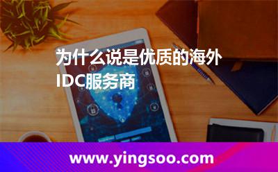 為什么說是優(yōu)質(zhì)的海外IDC服務(wù)商 為什么說是優(yōu)質(zhì)的海外IDC服務(wù)商