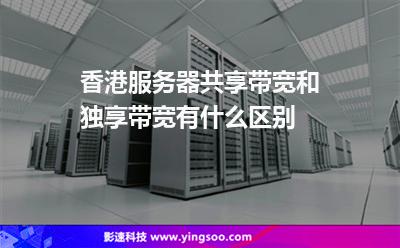 香港服務(wù)器共享帶寬和獨(dú)享帶寬有什么區(qū)別 香港服務(wù)器共享帶寬和獨(dú)享帶寬有什么區(qū)別